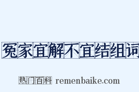 冤家宜解不宜结组词是什么意思的图片